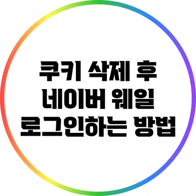 쿠키 삭제 후 네이버 웨일 로그인하는 방법