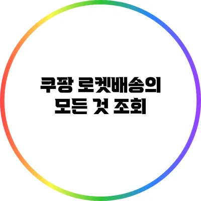 쿠팡 로켓배송의 모든 것: 조회