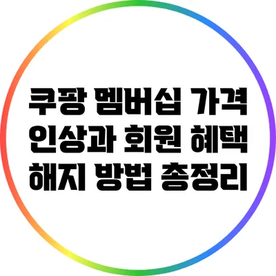 쿠팡 멤버십 가격 인상과 회원 혜택 해지 방법 총정리