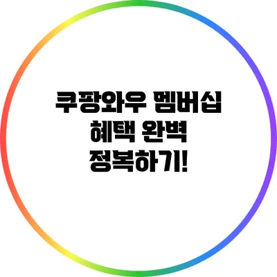 쿠팡와우 멤버십 혜택 완벽 정복하기!