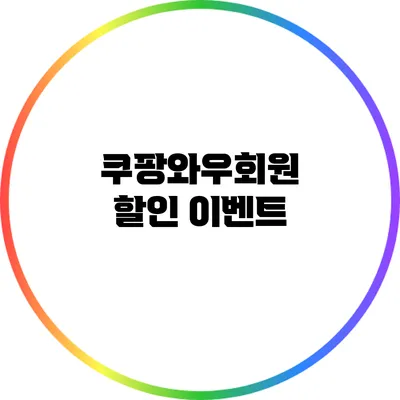 쿠팡와우회원 할인 이벤트
