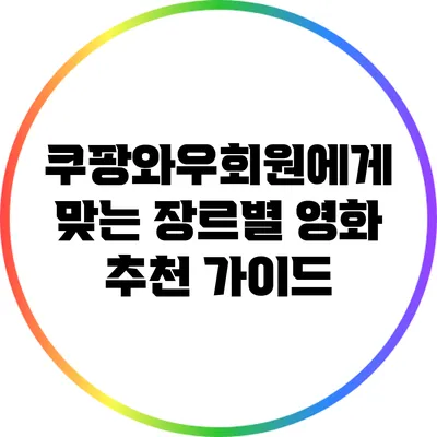 쿠팡와우회원에게 맞는 장르별 영화 추천 가이드