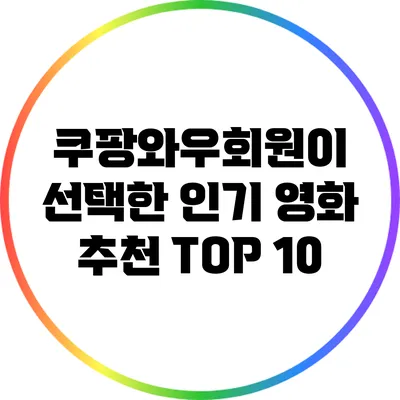 쿠팡와우회원이 선택한 인기 영화 추천 TOP 10