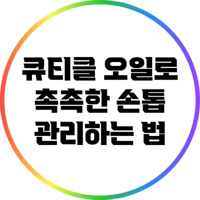 큐티클 오일로 촉촉한 손톱 관리하는 법