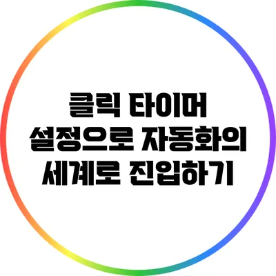 클릭 타이머 설정으로 자동화의 세계로 진입하기