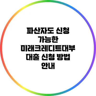 파산자도 신청 가능한 미래크레디트대부 대출 신청 방법 안내