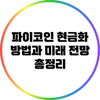 파이코인 현금화 방법과 미래 전망 총정리