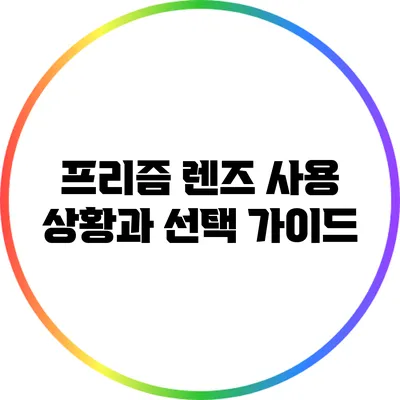프리즘 렌즈: 사용 상황과 선택 가이드