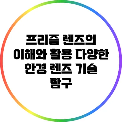 프리즘 렌즈의 이해와 활용: 다양한 안경 렌즈 기술 탐구
