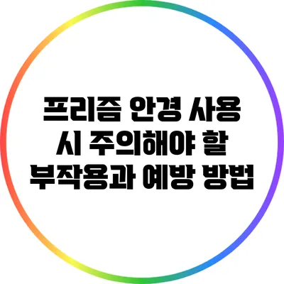 프리즘 안경 사용 시 주의해야 할 부작용과 예방 방법