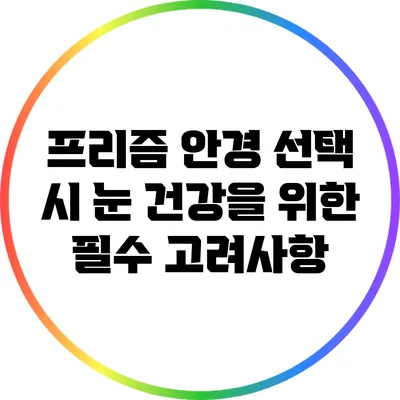 프리즘 안경 선택 시 눈 건강을 위한 필수 고려사항