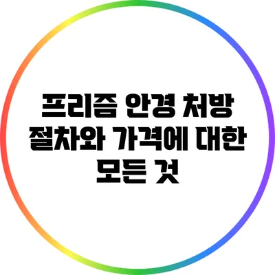 프리즘 안경 처방 절차와 가격에 대한 모든 것