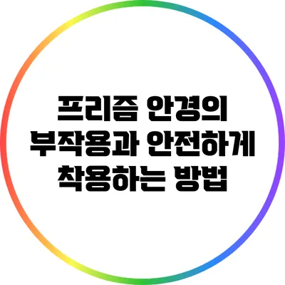프리즘 안경의 부작용과 안전하게 착용하는 방법