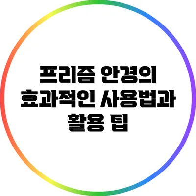 프리즘 안경의 효과적인 사용법과 활용 팁