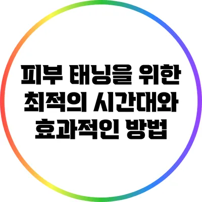 피부 태닝을 위한 최적의 시간대와 효과적인 방법