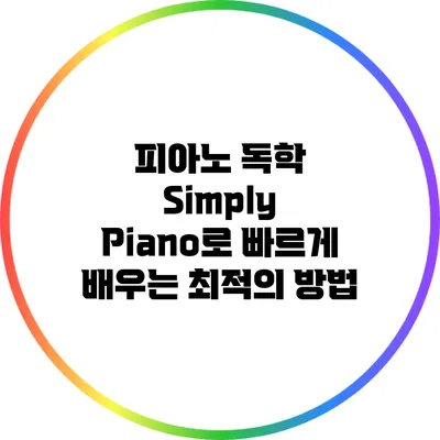 피아노 독학: Simply Piano로 빠르게 배우는 최적의 방법
