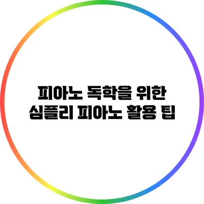 피아노 독학을 위한 심플리 피아노 활용 팁