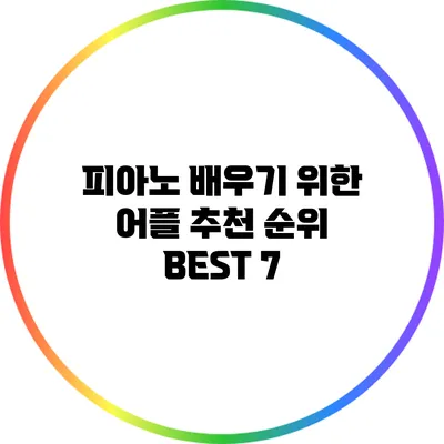 피아노 배우기 위한 어플 추천 순위 BEST 7