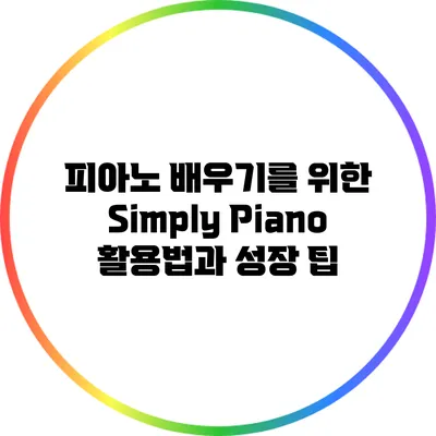 피아노 배우기를 위한 Simply Piano 활용법과 성장 팁
