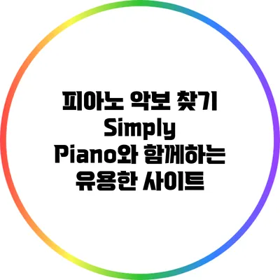 피아노 악보 찾기: Simply Piano와 함께하는 유용한 사이트