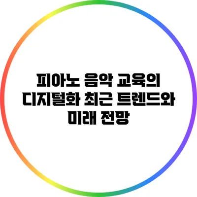 피아노 음악 교육의 디지털화: 최근 트렌드와 미래 전망