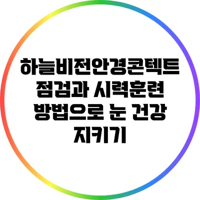 하늘비전안경콘텍트 점검과 시력훈련 방법으로 눈 건강 지키기