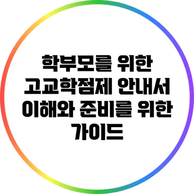 학부모를 위한 고교학점제 안내서: 이해와 준비를 위한 가이드