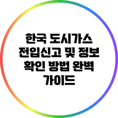 한국 도시가스 전입신고 및 정보 확인 방법 완벽 가이드