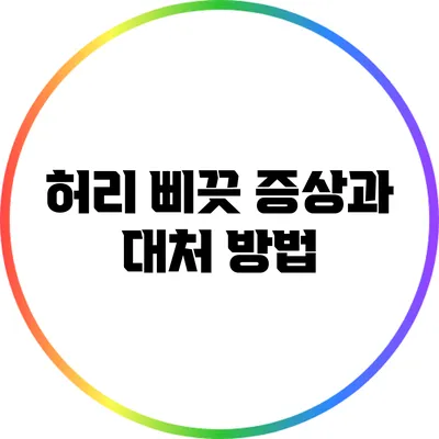 허리 삐끗 증상과 대처 방법