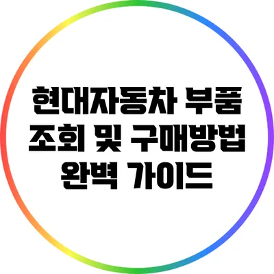 현대자동차 부품 조회 및 구매방법 완벽 가이드