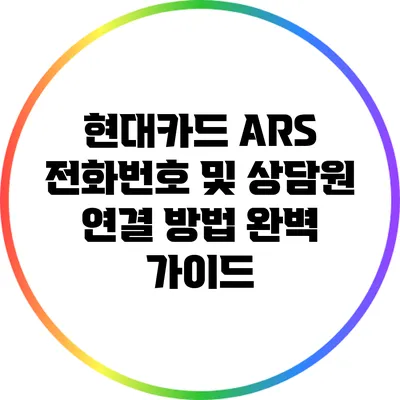 현대카드 ARS 전화번호 및 상담원 연결 방법 완벽 가이드