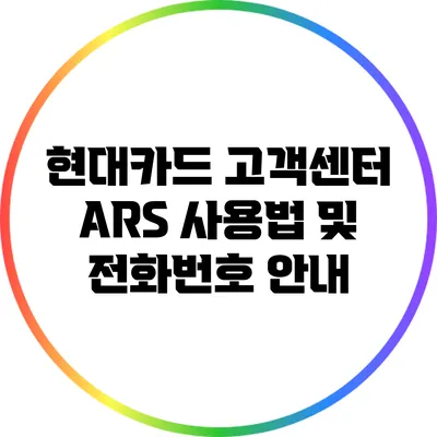 현대카드 고객센터 ARS 사용법 및 전화번호 안내