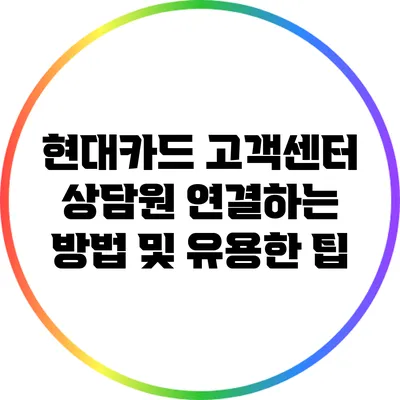 현대카드 고객센터 상담원 연결하는 방법 및 유용한 팁