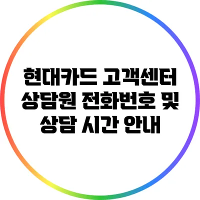 현대카드 고객센터 상담원 전화번호 및 상담 시간 안내