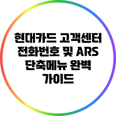 현대카드 고객센터 전화번호 및 ARS 단축메뉴 완벽 가이드