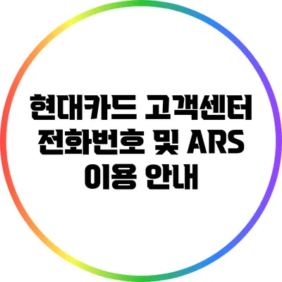 현대카드 고객센터 전화번호 및 ARS 이용 안내