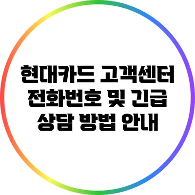현대카드 고객센터 전화번호 및 긴급 상담 방법 안내