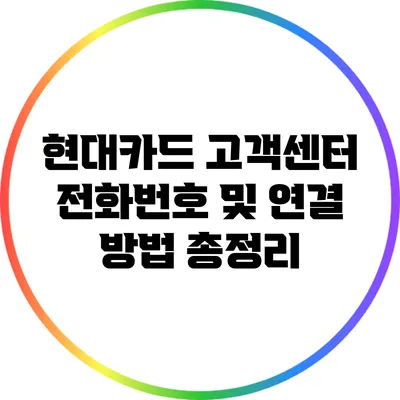 현대카드 고객센터 전화번호 및 연결 방법 총정리