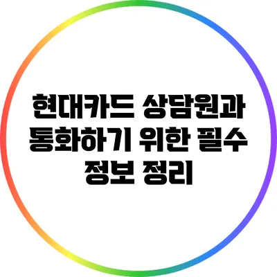 현대카드 상담원과 통화하기 위한 필수 정보 정리