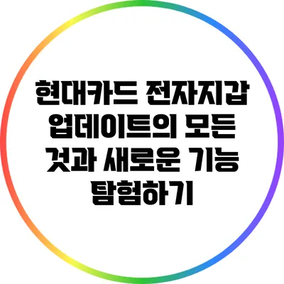 현대카드 전자지갑 업데이트의 모든 것과 새로운 기능 탐험하기