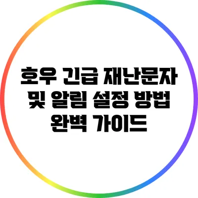 호우 긴급 재난문자 및 알림 설정 방법 완벽 가이드