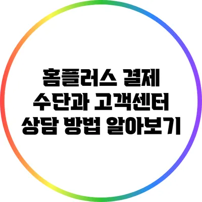 홈플러스 결제 수단과 고객센터 상담 방법 알아보기