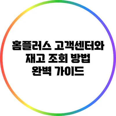 홈플러스 고객센터와 재고 조회 방법 완벽 가이드