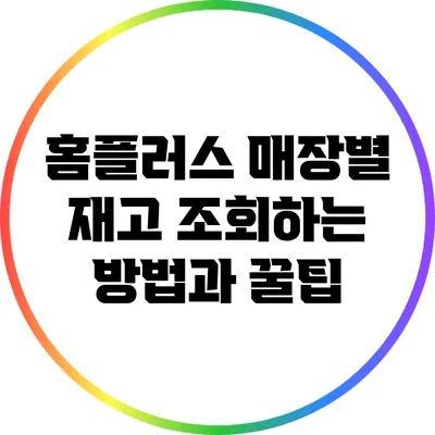 홈플러스 매장별 재고 조회하는 방법과 꿀팁