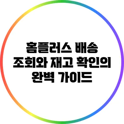 홈플러스 배송 조회와 재고 확인의 완벽 가이드