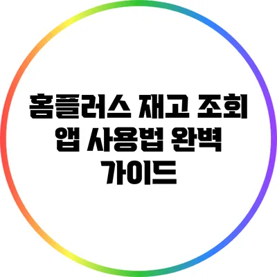 홈플러스 재고 조회 앱 사용법 완벽 가이드