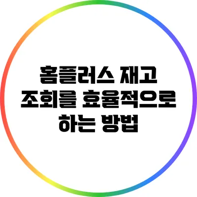 홈플러스 재고 조회를 효율적으로 하는 방법