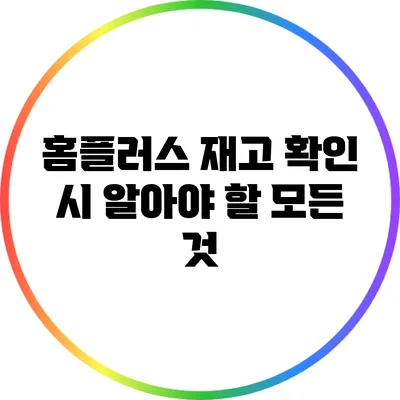 홈플러스 재고 확인 시 알아야 할 모든 것
