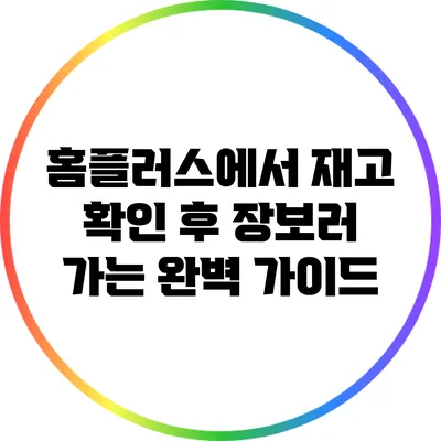 홈플러스에서 재고 확인 후 장보러 가는 완벽 가이드