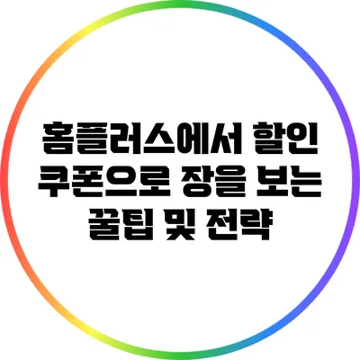 홈플러스에서 할인 쿠폰으로 장을 보는 꿀팁 및 전략